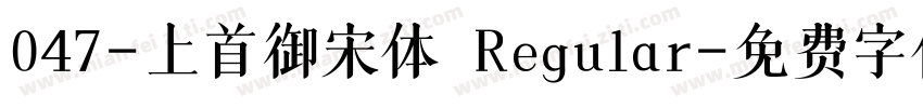 047-上首御宋体 Regular字体转换